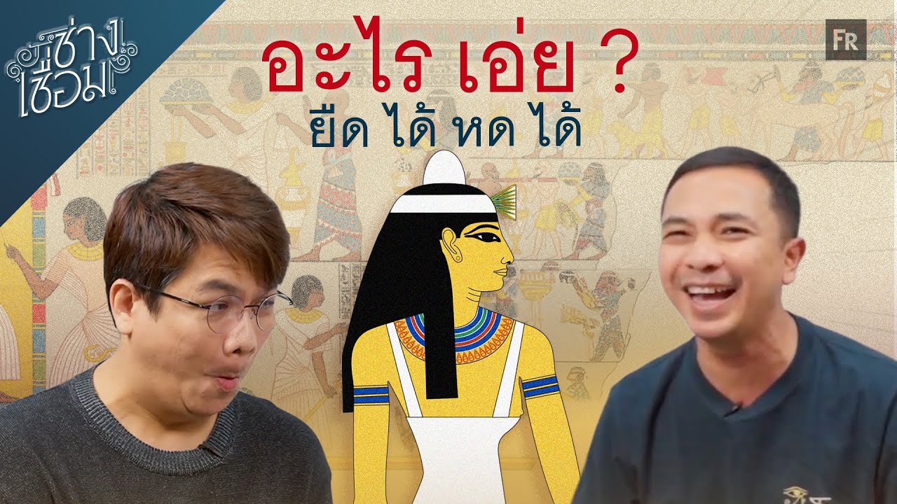 ช่างเชื่อม EP95 เรื่องแก้เหงาของฟาโรห์ขี้เบื่อ