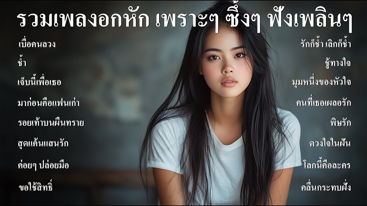 รวมเพลงลูกทุ่งใหม่ล่าสุดเพลงลูกทุ่งอกหัก เพราะๆ ซึ้งๆ ฟังร้านกาแฟ ฟังที่ทำงาน ฟังต่อเนื่องยาวๆ