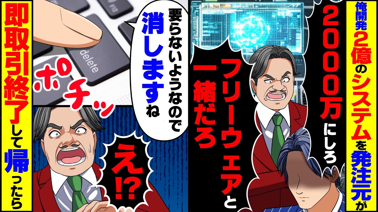【スカッと】俺開発の2億のシステムを値切り倒す発注元のDQN担当「2000万にしろ！フリーウェアと何が違う？」→要らないようなので消去ボタンぽちっ【総集編】【スカッとする話】
