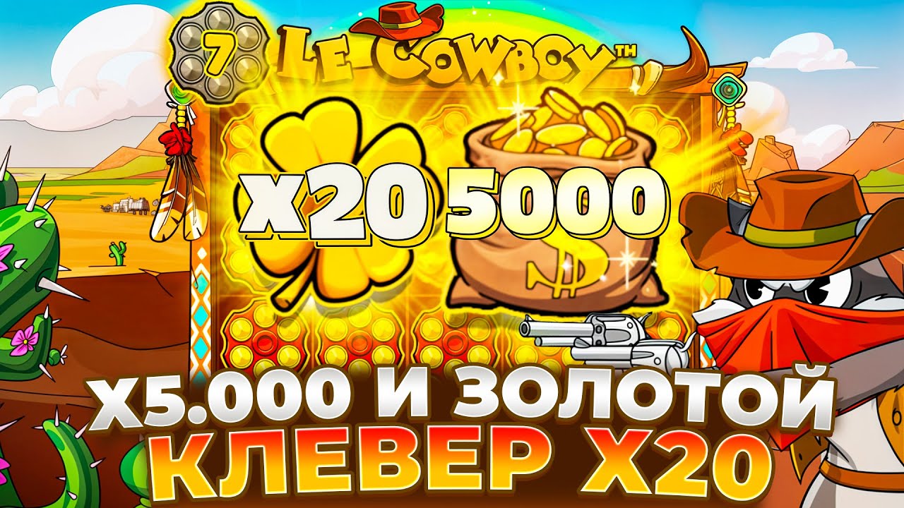 ХОТМОД ЗАНЕС Х5000 И ЗОЛОТОЙ КЛЕВЕР Х20 В LE COWBOY!!!