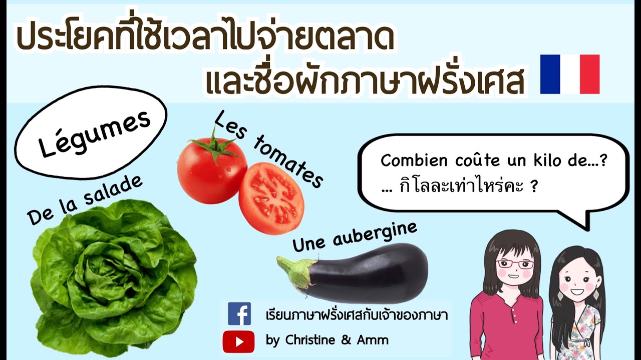 ประโยคที่สำคัญที่ใช้เวลาไปจ่ายตลาด และชื่อผัก ภาษาฝรั่งเศส