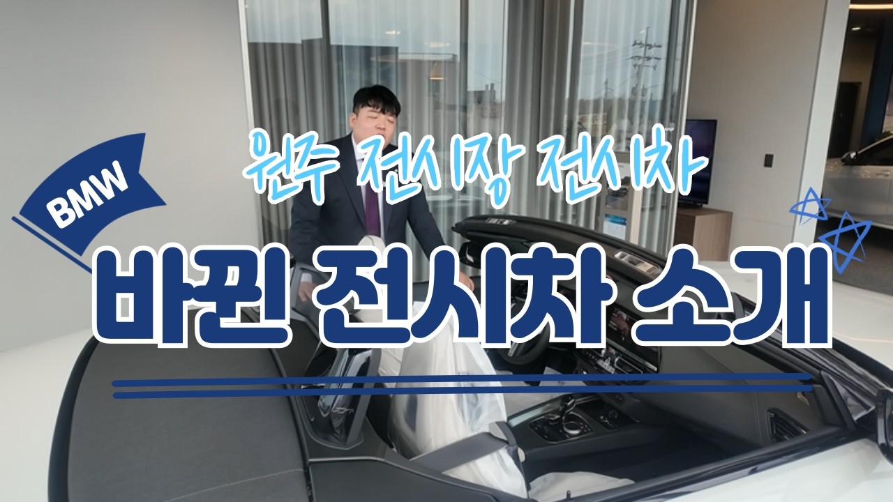 BMW 도이치모터스 강원도 원주 전시장 전시차 소개 어떤데!!