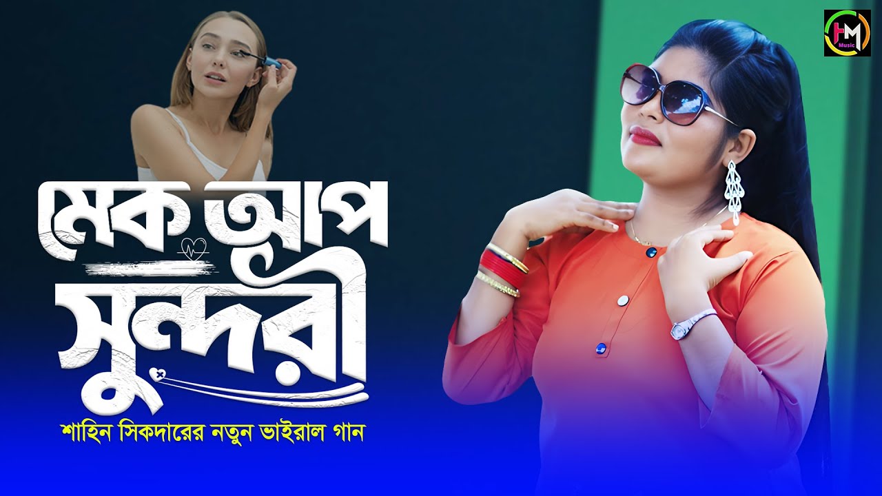 🎶 মেকআপ সুন্দরী।Makeup Shundori । শাহিন সিকদারের নতুন ভাইরাল গান।Ancholik Music।@HamidMusicOfficial