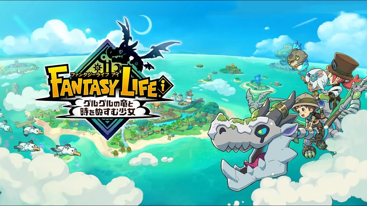 ファンタジーライフｉ グルグルの竜と時をぬすむ少女やる9