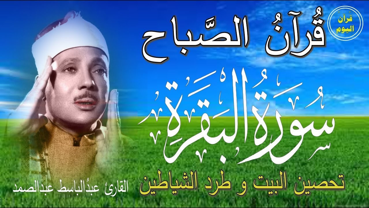 سورة البقرة | رقية للبيت وعلاج للسحر | الشيخ عبدالباسط عبدالصمد Surah Al Baqarah القرآن الكريم