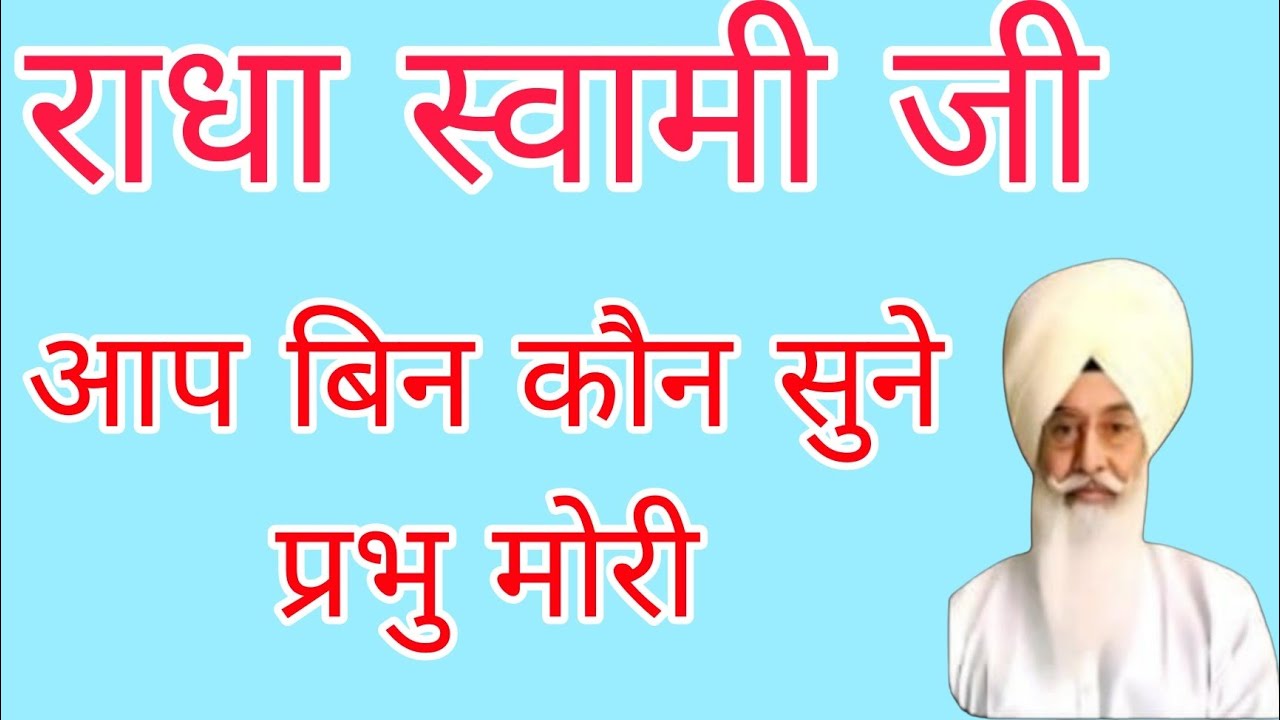 आप बिन कौन सुने प्रभु मोरी//#गुरु सबकी सुनता है मन से याद करना चाहिए #radhaswamisatsung 
