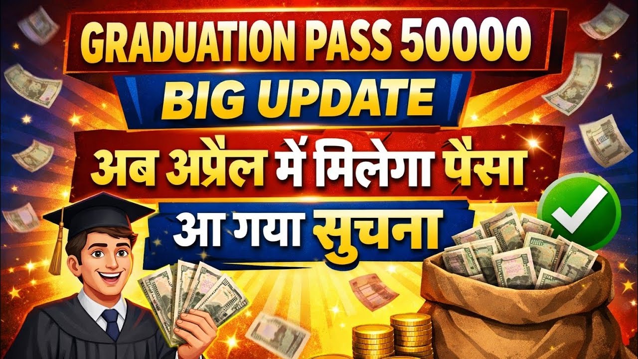 Graduation Pass ₹50000 Big Update | Money will be available in April | Notice Out | Graduation Sc...
