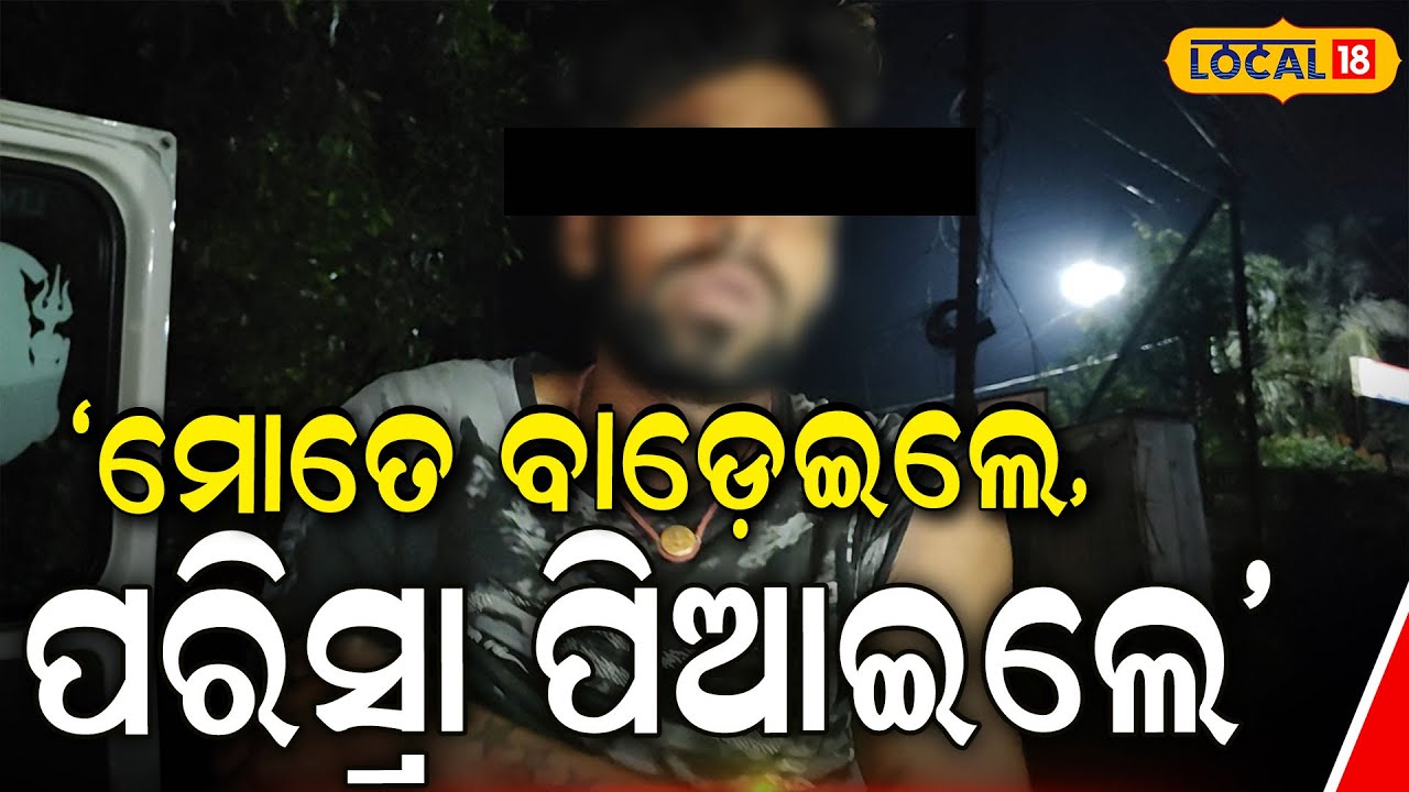 ଗୋଡ଼ାଇ ଗୋଡ଼ାଇ ବାଡ଼େଇଲେ, ବାଲେଶ୍ୱରରୁ ଆସିଲା ଭୟାନକ ଖବର । Baleswar। Police। Odia News।#local18