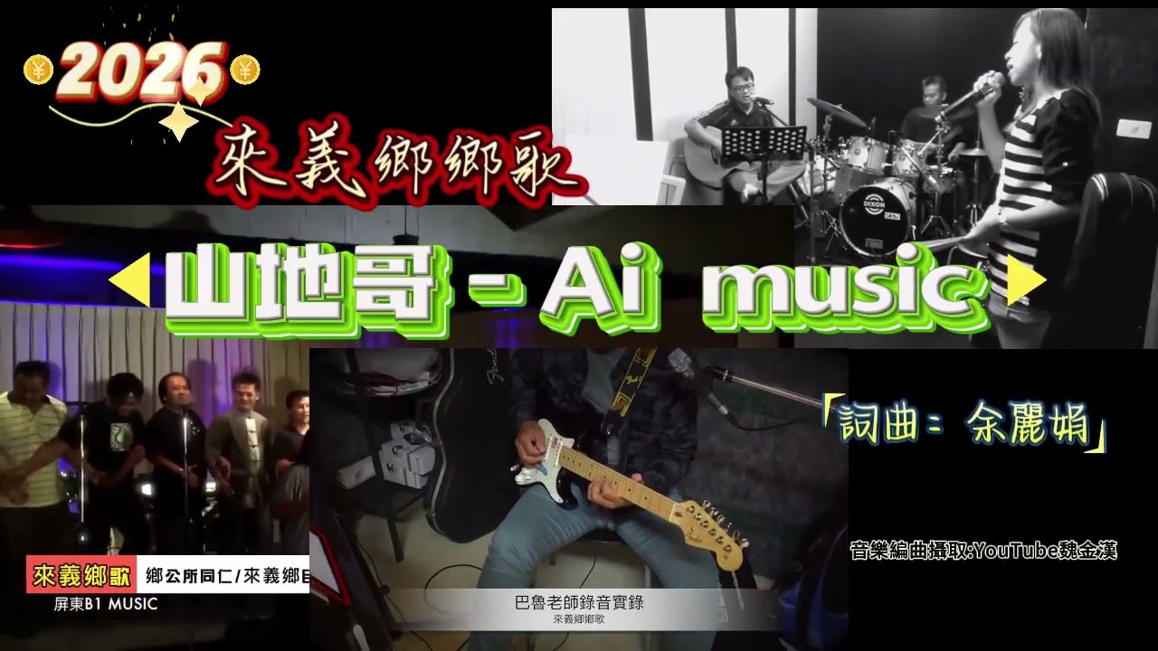 2026來義鄉鄉歌-山地哥Ai music