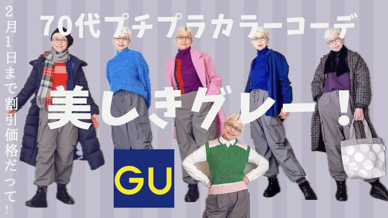 【#34】GUのパラシュートカーゴパンツの美しきグレーに感動！つい興奮して色々コーデしてみたよ。60代、70代シニアファッション