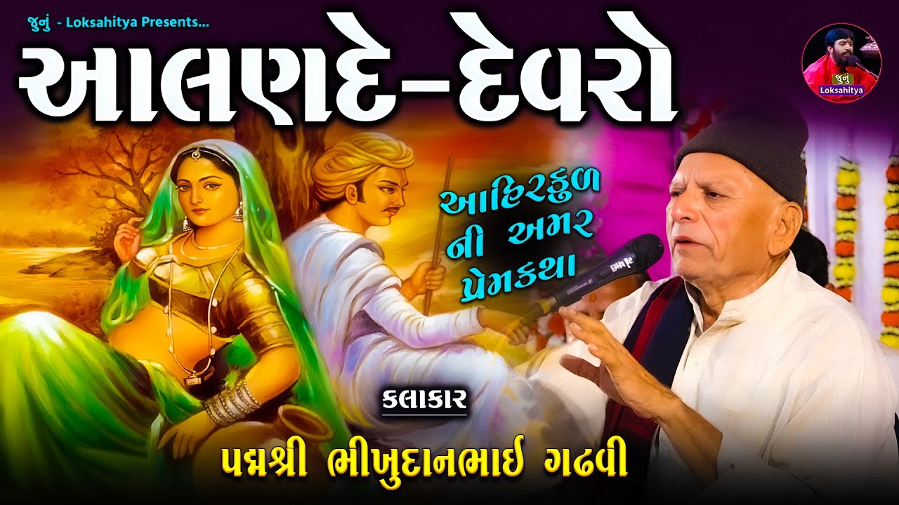 આલણદે - દેવરો  વાર્તા | આહીર ની અમર પ્રેમ કથા | Bhikhudan Gadhvi | Lok Varta | Junu Loksahitya