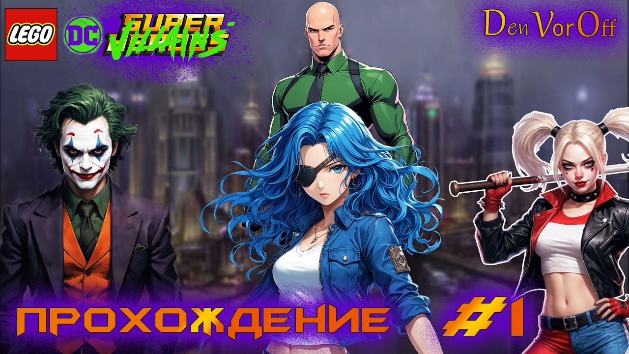 Супер-Злодейское Лего Прохождение | 1 Серия - Суперзлодеи Lego DC