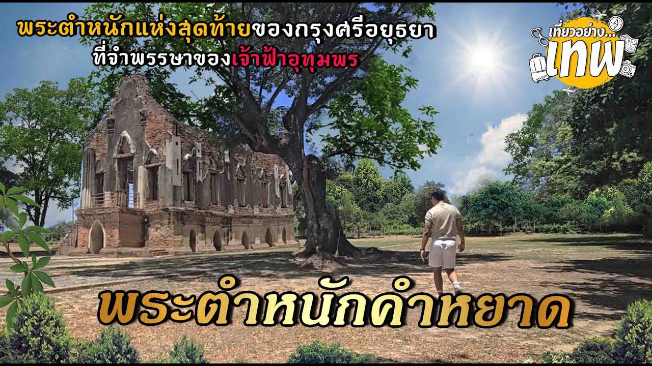 พระตำหนักคำหยาด สถานที่จำพรรษาของเจ้าฟ้าอุทุมพร