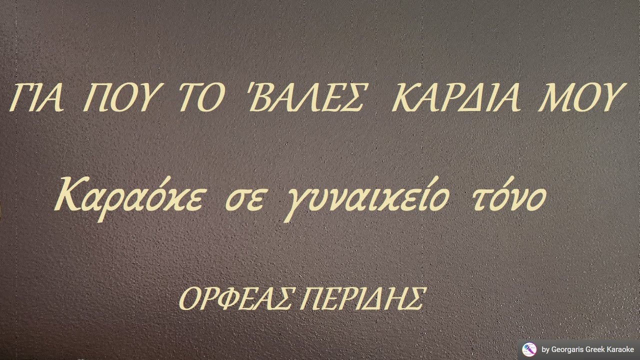 ΓΙΑ ΠΟΥ ΤΟ'ΒΑΛΕΣ ΚΑΡΔΙΑ ΜΟΥ - Καραόκε σε γυναικείο τόνο