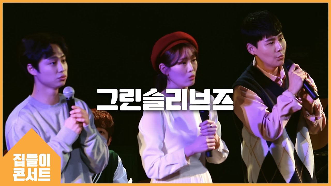 그린슬리브스_뮤지컬 머더러 | 이로운, 최종석, 고샛별