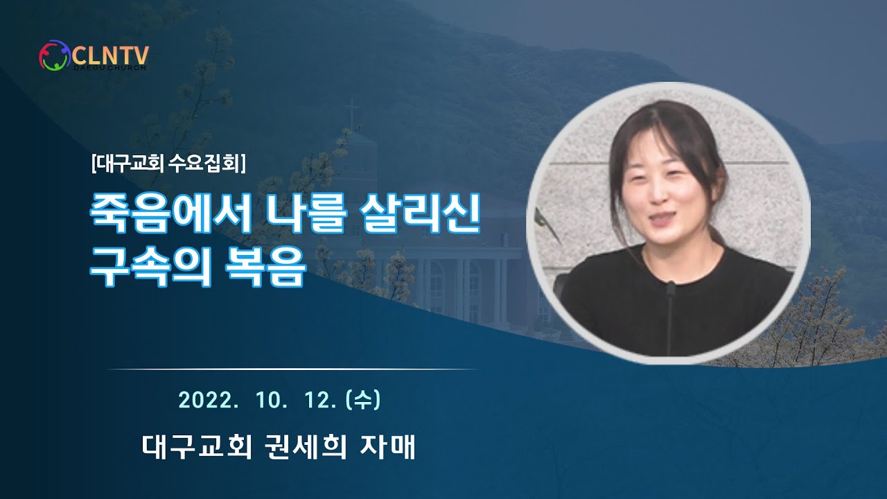 [대구교회 수요집회] 죽음에서 나를 살리신 구속의 복음 [권세희 자매]