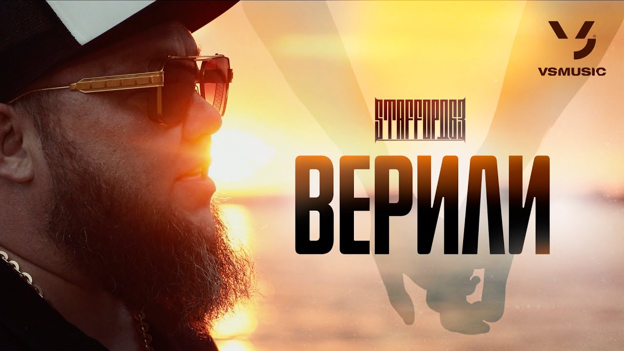 StaFFорд63 - Верили (ПРЕМЬЕРА КЛИПА 2025)