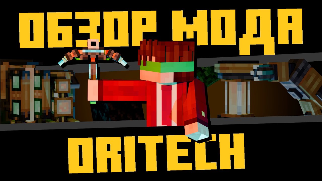ЭТО САМЫЙ СВЕЖИЙ ИНДУСТРИАЛЬНЫЙ МОД В МАЙНКРАФТЕ - ORITECH!