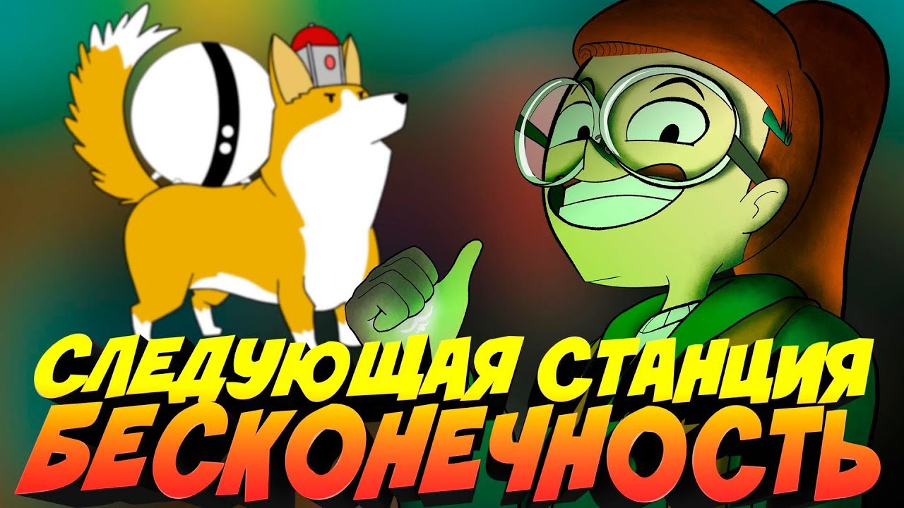 БЕСКОНЕЧНЫЙ ПОЕЗД НАКОНЕЦ ВЫШЕЛ