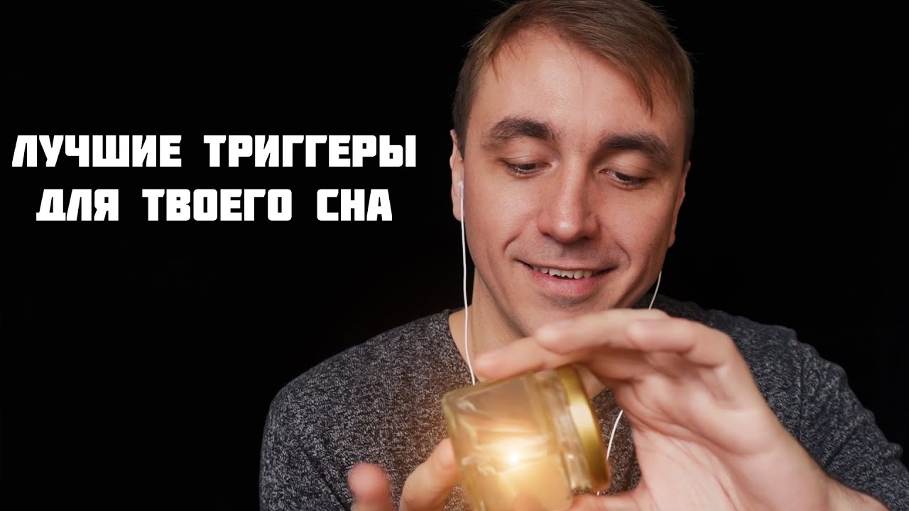 АСМР 10 ТРИГГЕРОВ ДЛЯ СНА