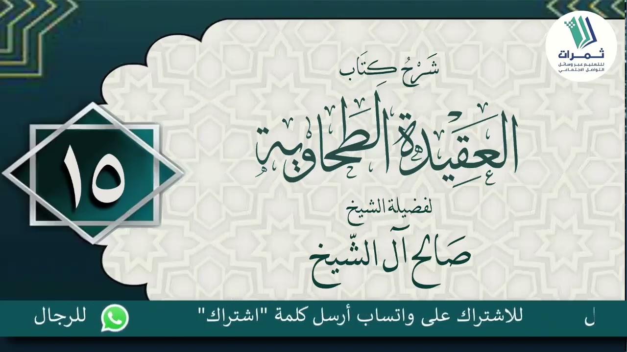 اللقاء الخامس عشر من شرح العقيدة الطحاوية 