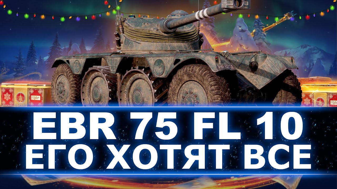БЕРЕМ 100% ОТМЕТКИ НА EBR 75 FL 10! - ОДИН ИЗ ЛУЧШИХ ПРЕМОВ ИЗ КОРОБОК - СУПЕРСКИЙ ЛТ!