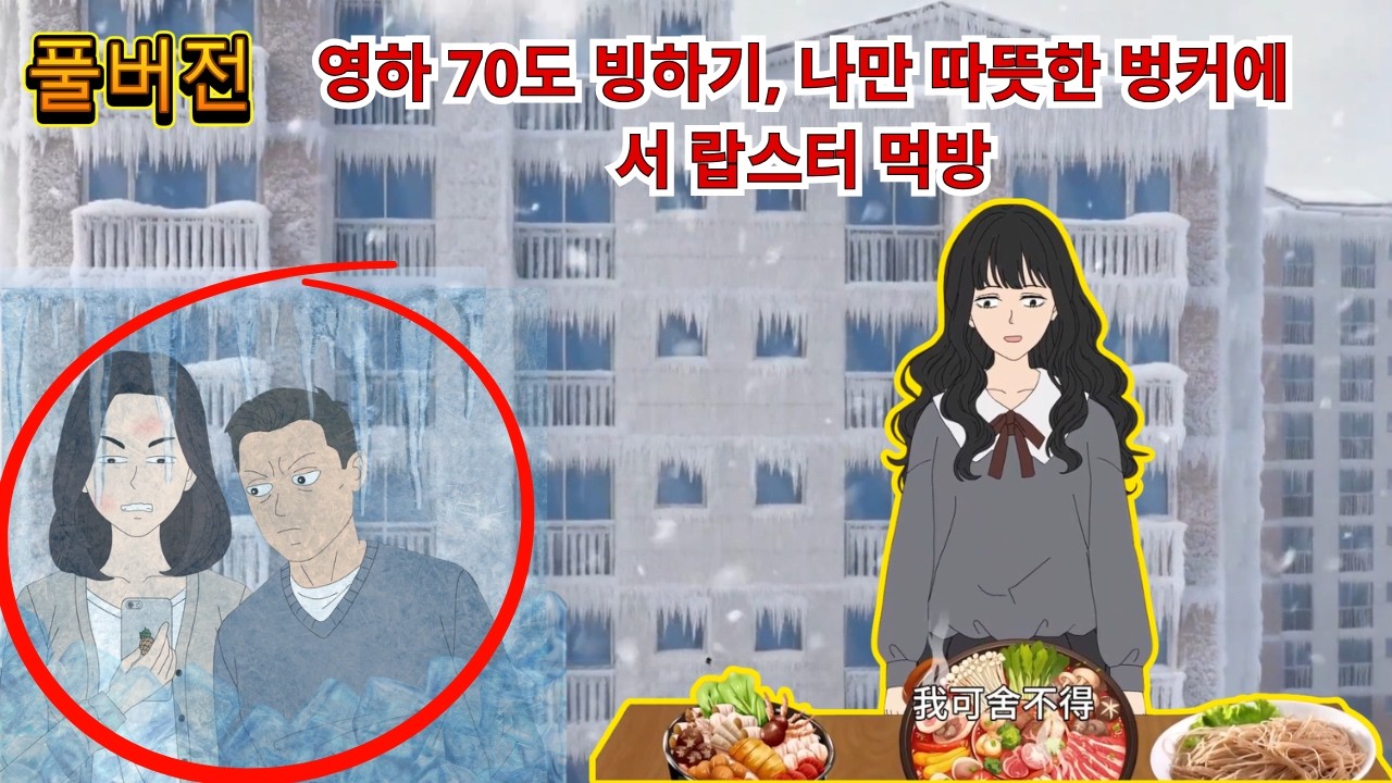 [공포 애니] 영하 70도 빙하기, 나만 따뜻한 벙커에서 랍스터 먹방