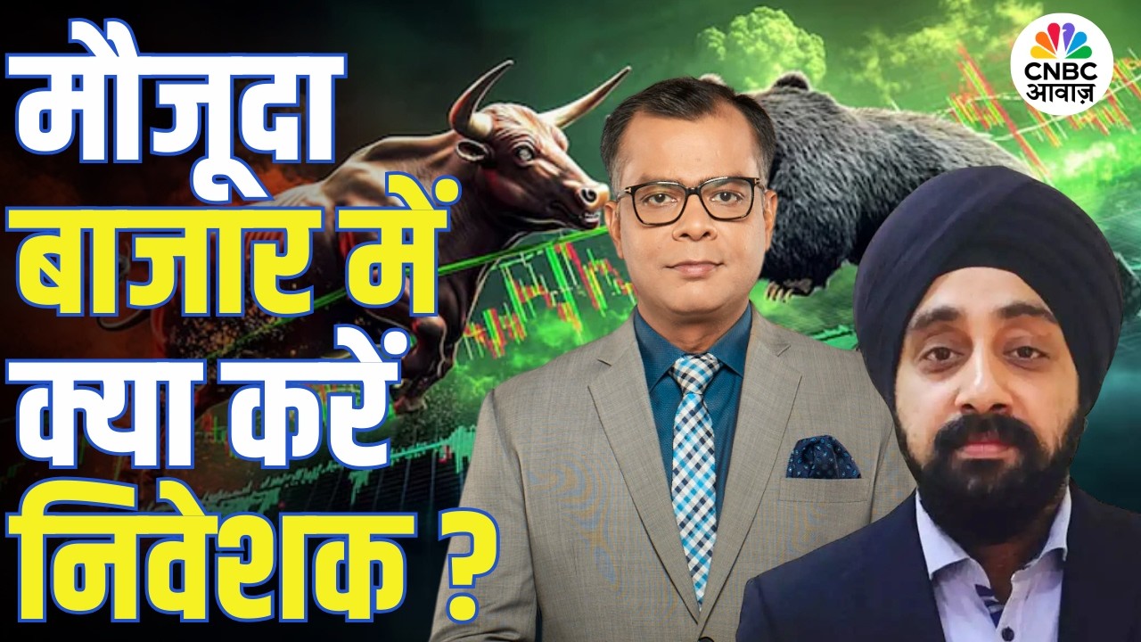 Big Market Voices | मौजूदा बाजार में क्या करें निवेशक? | Gurmeet Chadha | Stock Market |Anuj Singhal