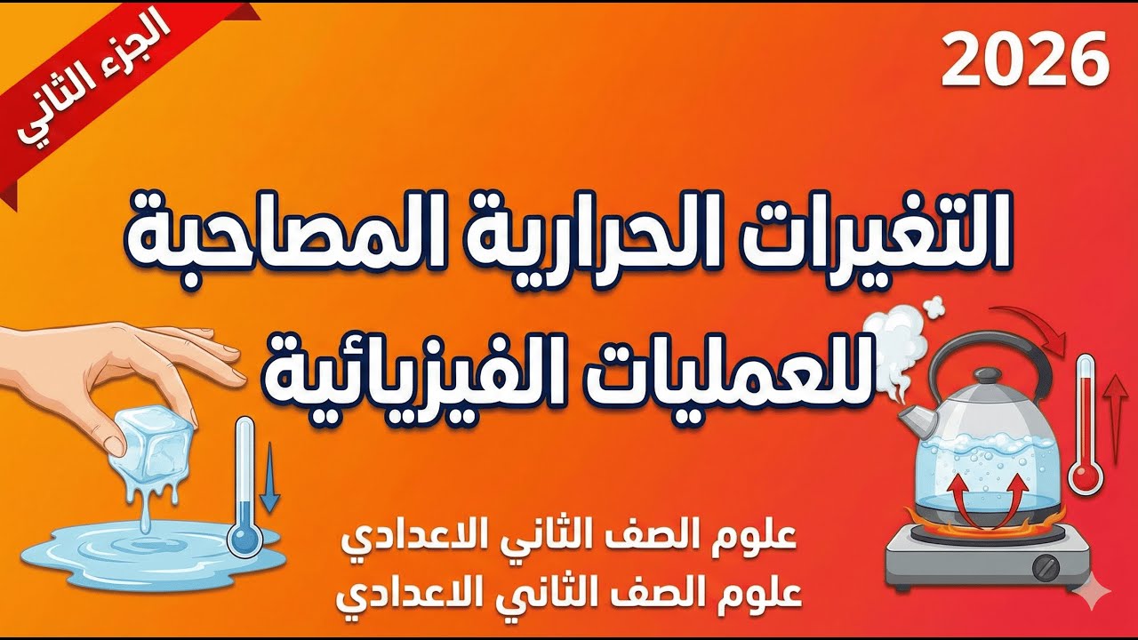 الدرس الأول التغيرات الحرارية المصاحبة للتغيرات الفيزيائية الجزء الثاني