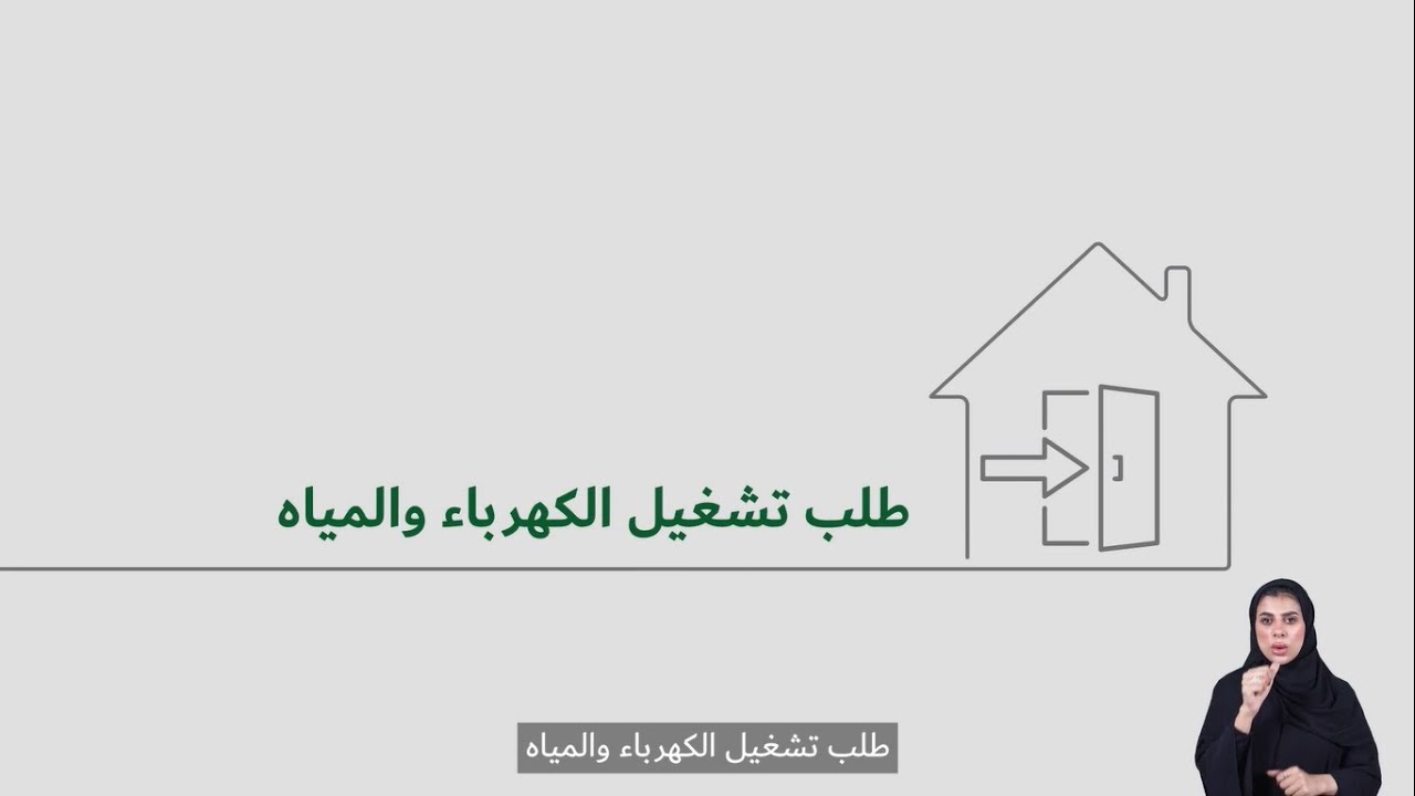 كيفية تقديم طلب خدمة تشغيل الكهرباء/المياه عن طريق موقع الهيئة الإلكتروني