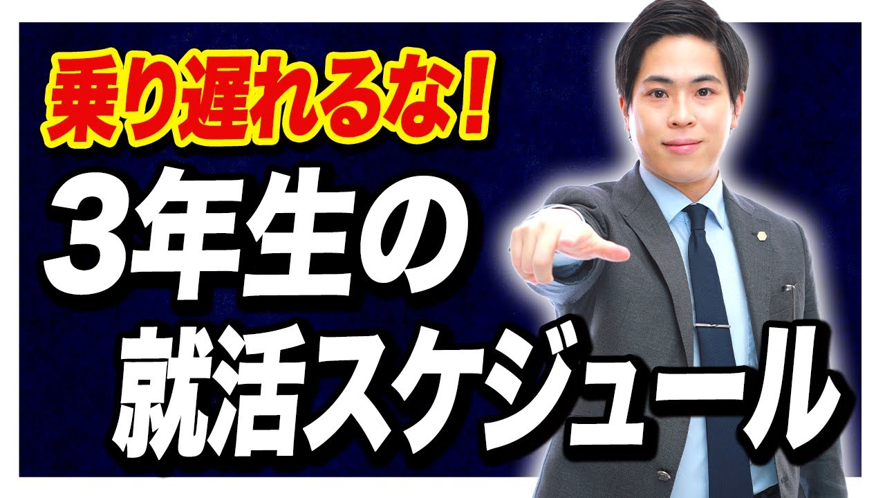 【27卒】これ1本でわかる！3年生の就活スケジュール
