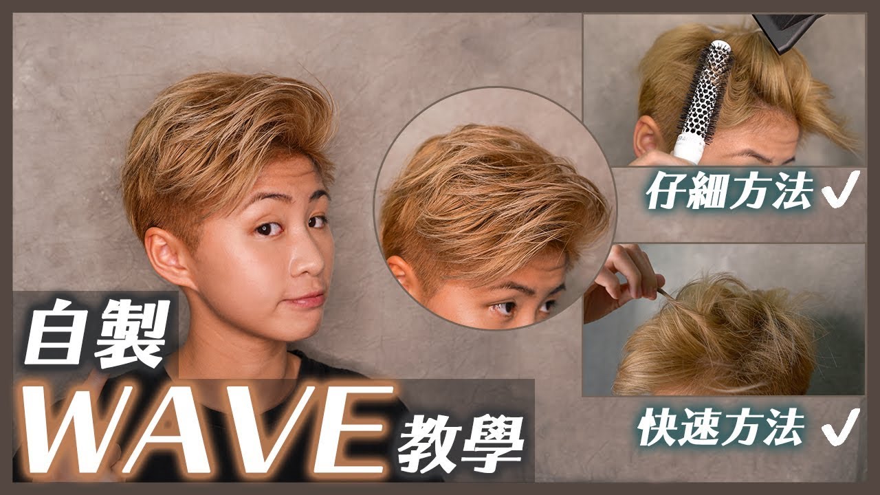 教你自己吹WAVE! 詳細髮型教學|  快速＋仔細方法一齊教!