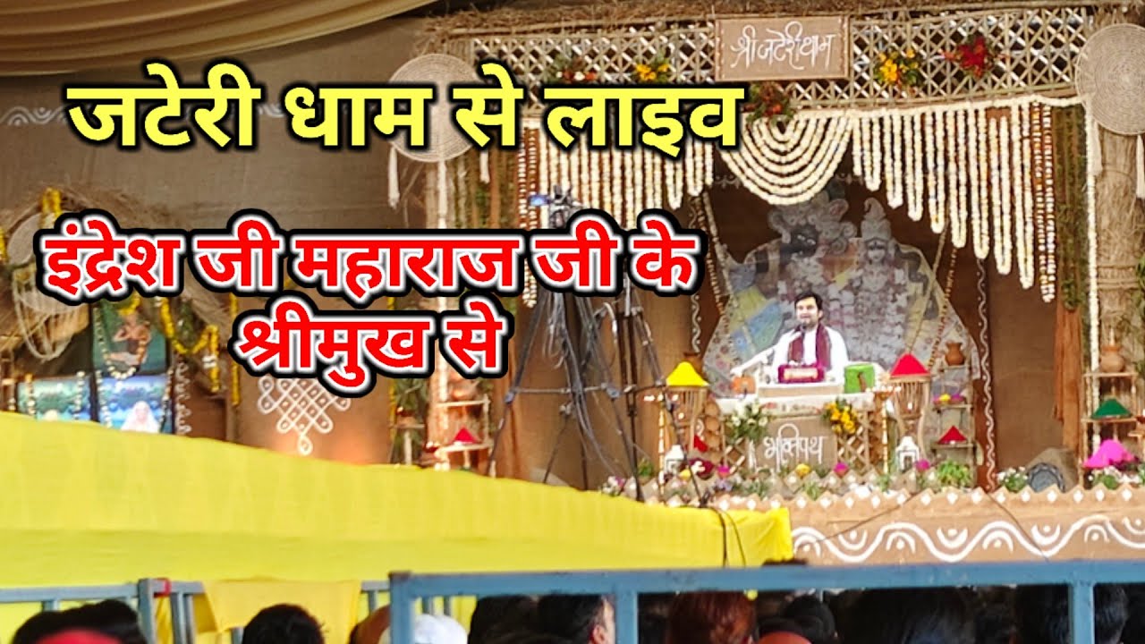 इंद्रेश जी महाराज जी की कथा जटेरी धाम से