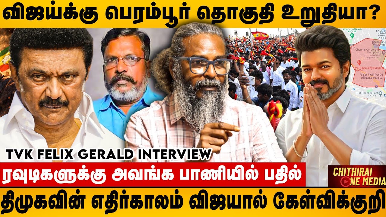 வட சென்னையை தொகுதியை விரும்பும் விஜய்? திமுக ரவுடிகளுக்கு எச்சரிக்கை |  Felix Gerald Interview 