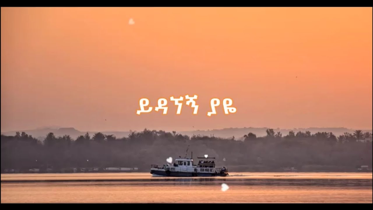 Hamelmal Abate - Yidagnegn yaye lyrics / ሐመልማል አባተ - ይዳኘኝ ያዬ ከግጥም ጋር