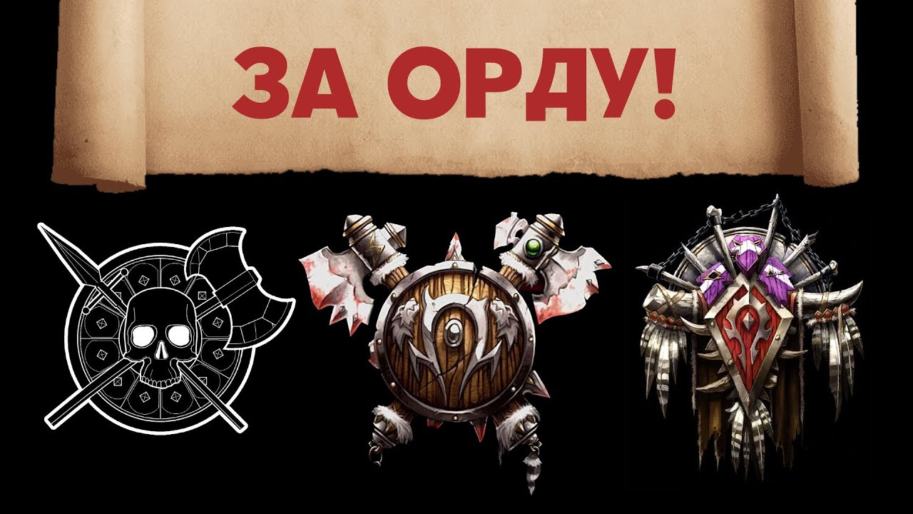 Как менялась Орда. Эволюция фракций мира стратегий Warcraft