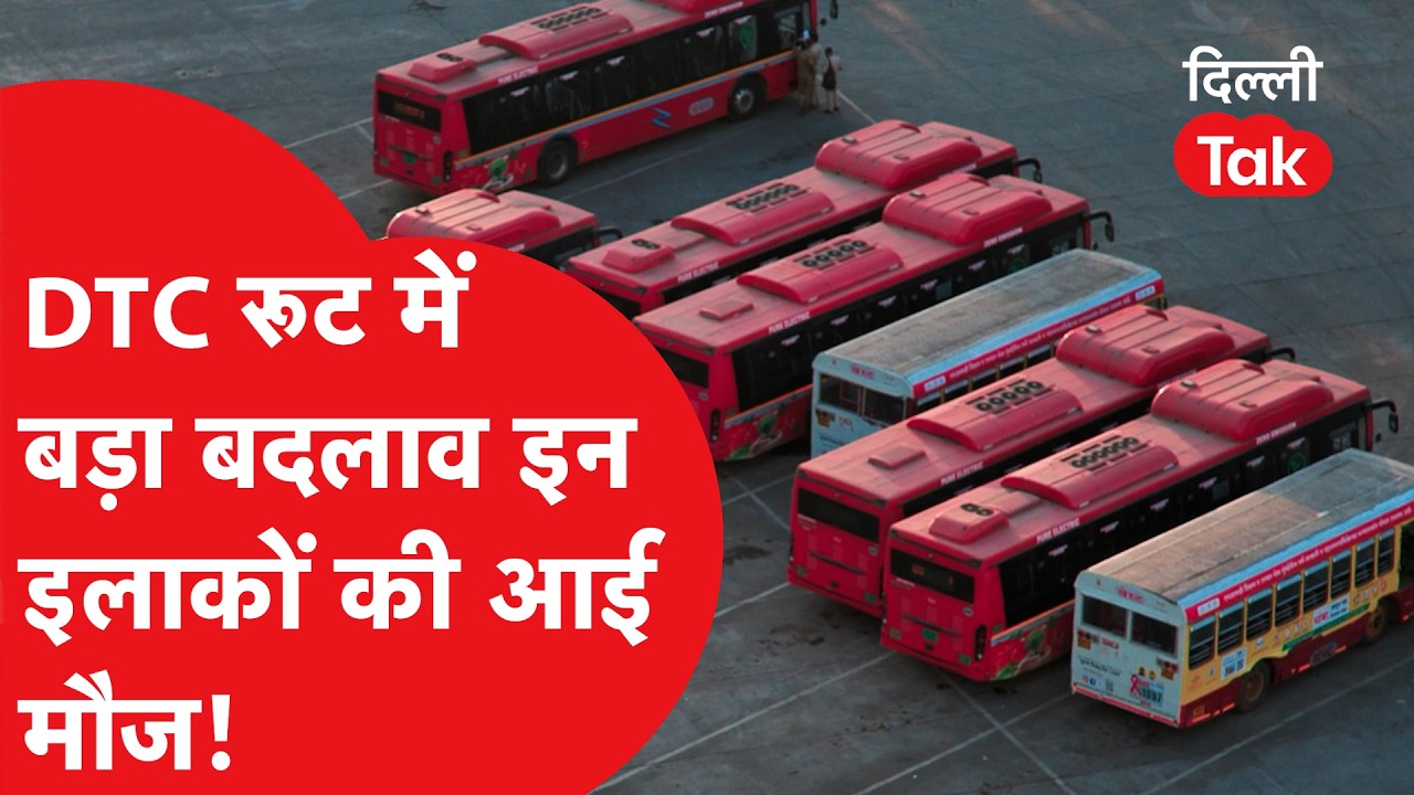 DTC News : DTC बसों के रूट में हुआ बड़ा बदलाव, इन इलाके के यात्रियों की आएगी मौज!