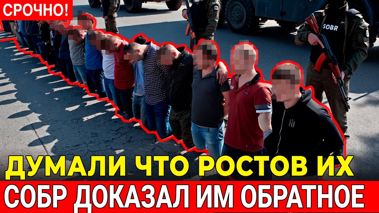 20 человек РЕШИЛИ что Ростов ИХ  СОБР-Гром ОБЪЯСНИЛ за 8 минут  кадры задержания
