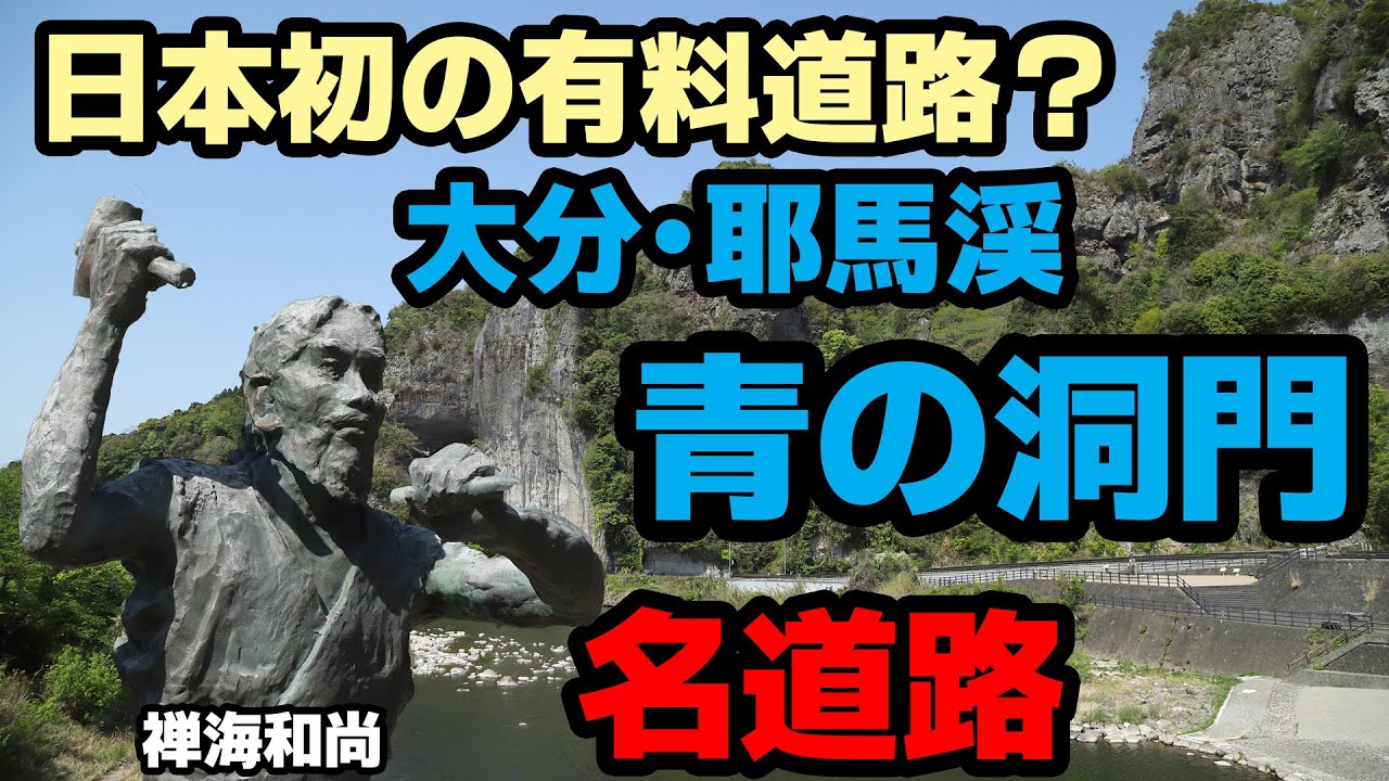 【名道路で行こう】#20 日本初の有料道路？ 大分・耶馬渓 青の洞門【大分県中津市】