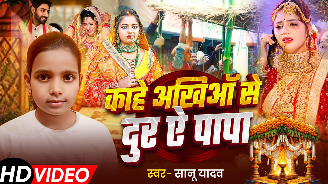 #Video- काहे अखिआ से दुर ऐ पापा | #Sanu Kumari Yadav | Kahe Akhiya Se Dur Ye Papa | Viral Song 2025