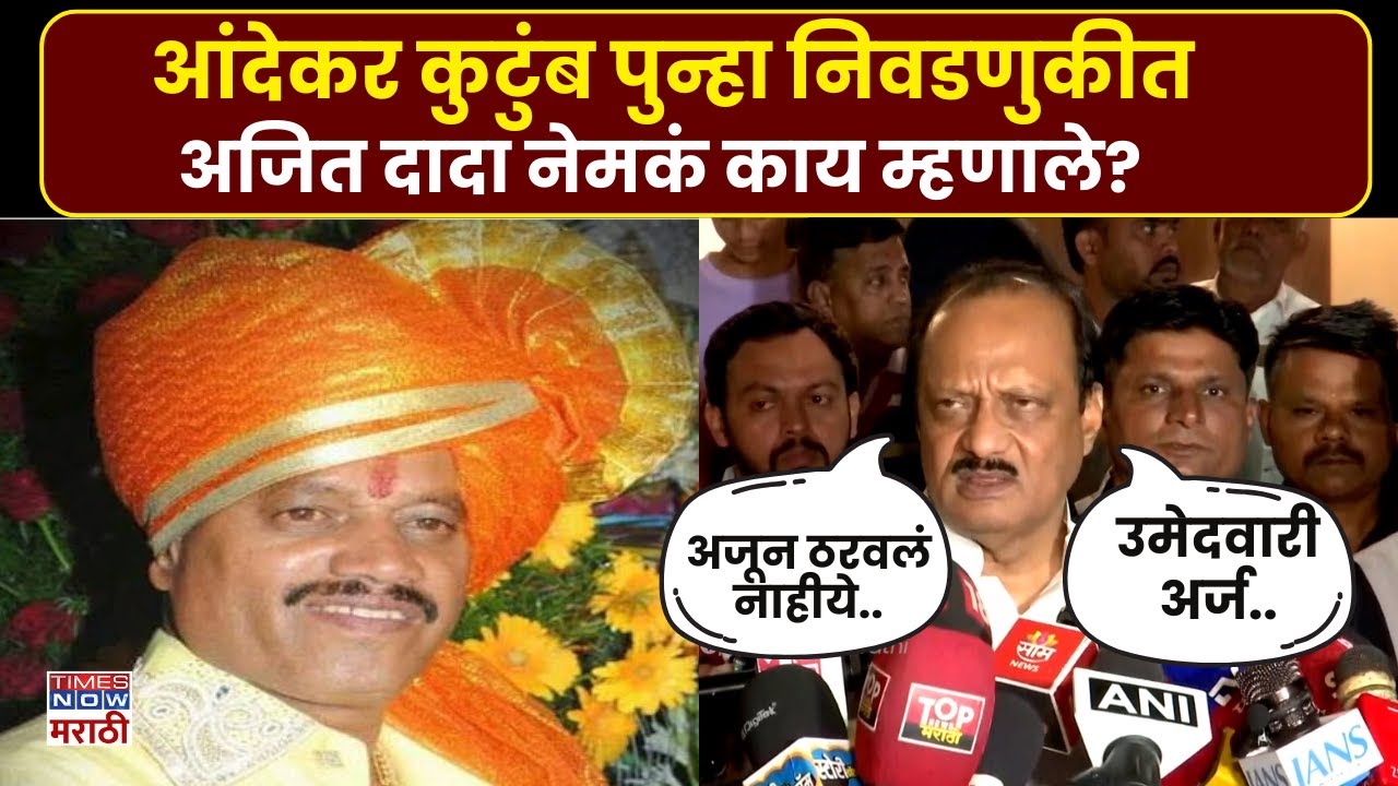 Ajit Pawar On Bandu Aandekar News :आंदेकर आता पुन्हा राजकारणात सक्रिय होणार.. दादा काय म्हटले?