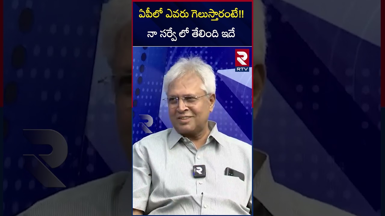 Undavalli Arun Kumar Survey Report On AP Elections 2024 | YS Jagan | Chandrababu Naidu | RTV