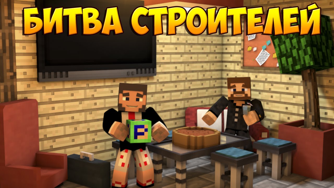 Minecraft Битва строителей #12 - Build Battle - День рождения