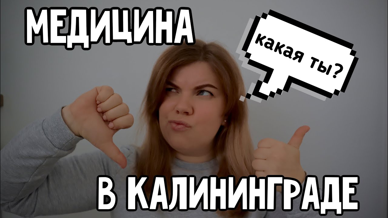 МЕДИЦИНА В КАЛИНИНГРАДЕ / наш опыт / переезд в Калининград / Калининградская область