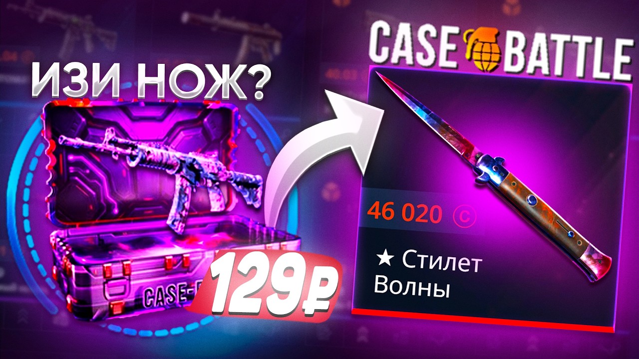 НОВЫЕ КЕЙС НА CASE - BATTLE! ЭТО ХУДШИЙ ДЕШЁВЫЙ КЕЙС НА КЕЙСБАТЛ?! РЕАЛЬНО НОЖ С КЕЙСА ЗА 129РУБЛЕЙ?