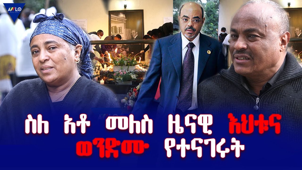 ስለ አቶ መለስ ዜናዊ እህት እና ወንድሙ የተናገሩት
