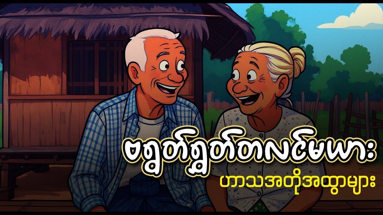 ဗရွတ်ရွှတ်တလင်မယား နှင့် ဟာသအတိုအထွာများ (အစ-အဆုံး) | အသံစာအုပ်