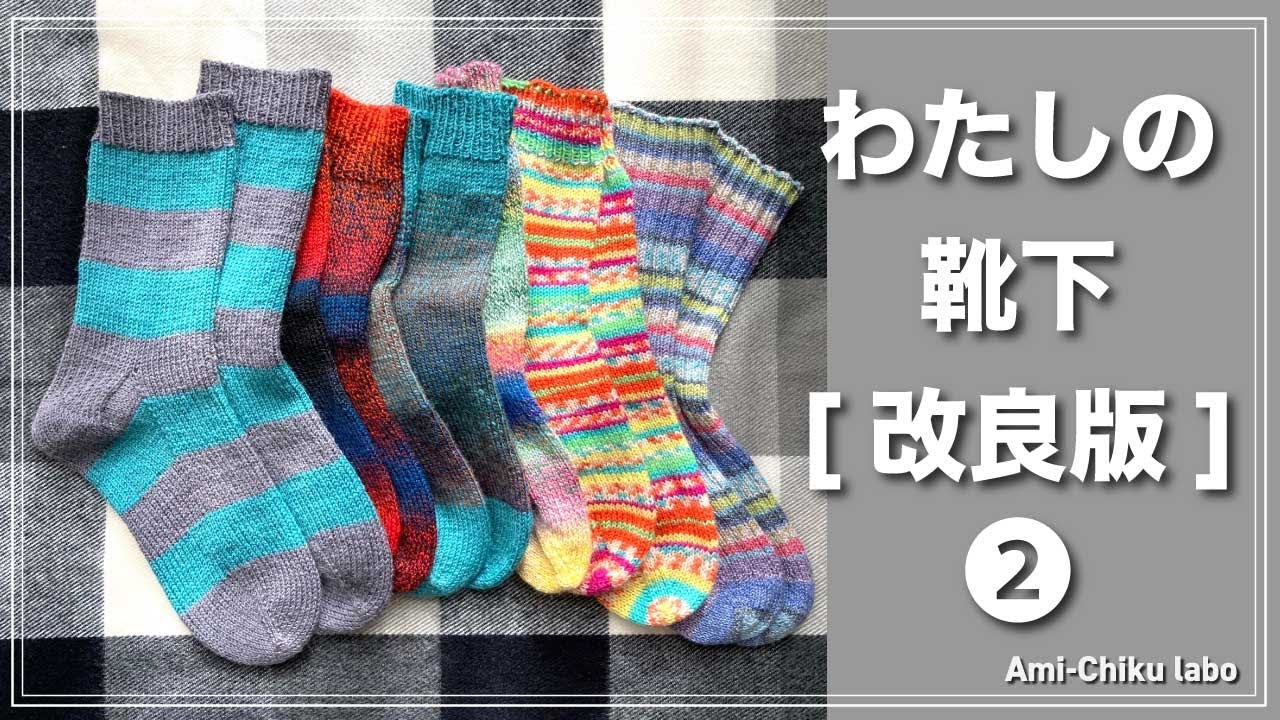 棒針編み★わたしの靴下 [改良版]②