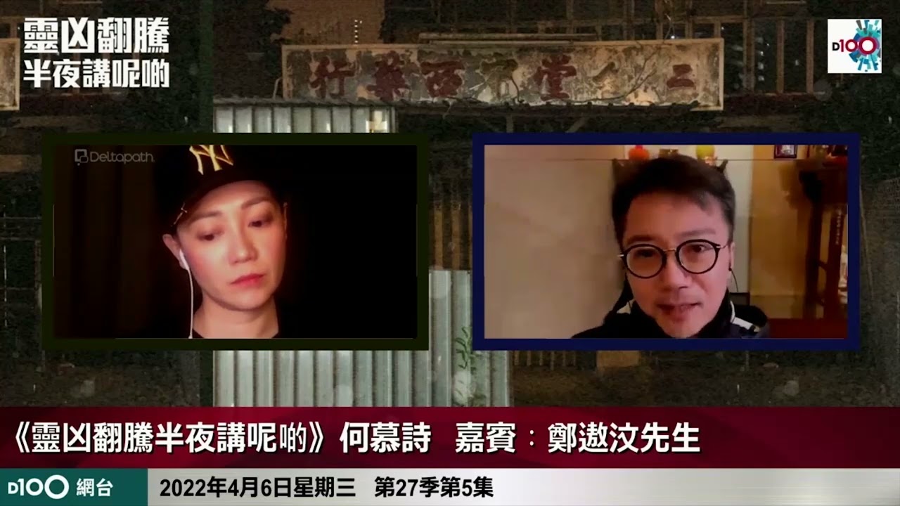 骨灰龕位有冇風水睇？萬一風水唔理想可以點？？｜靈凶翻騰半夜講呢啲｜何慕詩　嘉賓：鄭遨汶先生