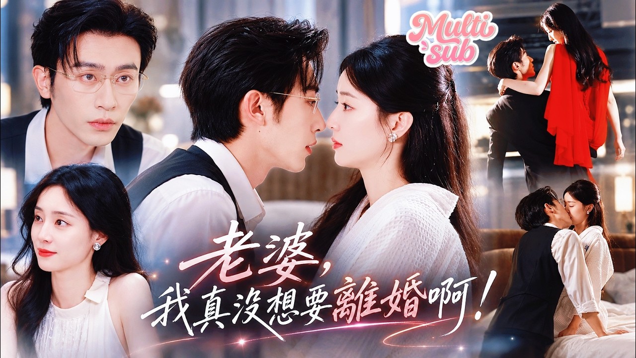 沉思❤️她和霸總約定3年契約婚到期就離，誰知霸總卻早已徹底淪陷，愛她愛到骨子裡，一顆心徹底栽在了她身上！本以為他只是不甘心，可他卻瘋狂追妻、又寵又親直接把離婚冷靜期變成了熱戀期！#短劇 #drama